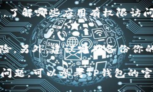 要更改TP钱包（TokenPocket）的权限设置，可以按照以下步骤进行操作。请注意，具体界面可能会因应用版本的不同而有所差异，但大致步骤是相似的。

步骤一：打开TP钱包应用
首先，在你的手机上找到并启动TP钱包应用。确保你使用的是最新版本，以保障所有功能和安全性。

步骤二：进入钱包设置
在应用的主界面，通常会有一个“设置”或者“我的”选项。点击进入钱包的设置页面，通常通过底部导航栏可以找到这一选项。

步骤三：访问权限管理
在设置页面，你会看到很多选项，如安全设置、资产管理、隐私保护等。在这里寻找“权限管理”或“应用权限”的选项，点击进入。

步骤四：修改权限设置
在权限管理页面，你能看到与各个DApp（去中心化应用）或合约相关的权限信息。选择你想要修改权限的具体DApp或合约，点击进入。随后，你可以根据需要调整它们的权限，比如限制或取消某种操作的权限。

步骤五：确认更改
在完成权限的修改之后，系统通常会要求你确认更改。请仔细检查自己的选择，确保没有误操作，然后确认设置。

步骤六：回顾权限设置
为了确保安全，建议定期检查你的权限设置，特别是在使用新的DApp或进行资产转移之后。了解哪些应用有权限访问你的资产至关重要，可以有效 mitigate 风险。

注意事项
在进行权限更改时，务必小心谨慎，因为不当的权限设置可能会导致资产的损失或安全风险。另外，建议定期备份你的钱包，以防数据丢失。

以上步骤提供了一个概述，帮助你顺利更改TP钱包的权限设置。如果你在操作过程中遇到问题，可以参考TP钱包的官方文档或寻求社区的帮助。