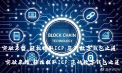 突破束缚，轻松提取ICP：您的数字钱包之道 突破