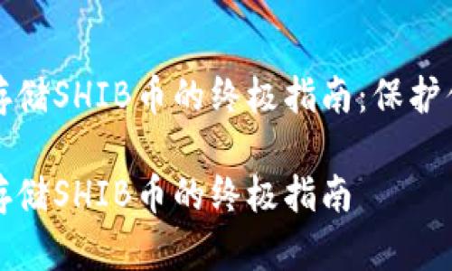 冷钱包安全存储SHIB币的终极指南：保护你的加密资产

冷钱包安全存储SHIB币的终极指南