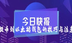 快速提币到以太坊钱包的技巧与注意事项