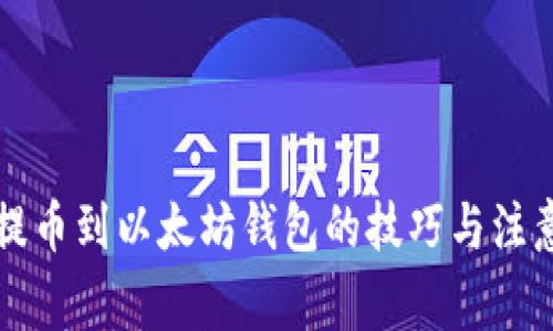 快速提币到以太坊钱包的技巧与注意事项
