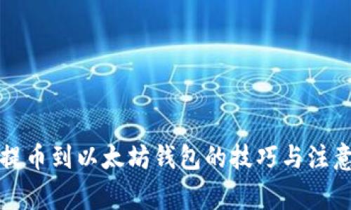 快速提币到以太坊钱包的技巧与注意事项