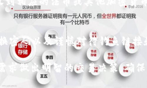 关于“t p钱包交易所如何卖币”，我们可以为您提供一些相关的信息和步骤。以下是一个简单的指南，帮助您在TP钱包交易所进行卖币操作。

### 如何在TP钱包交易所卖币

第一步：打开TP钱包
首先，您需要在手机上打开TP钱包应用。如果您还没有下载TP钱包，可以通过各大应用商店进行下载。确保您的钱包已经设置完成，并且已经完成了身份验证，以便正常进行交易。

第二步：查看您的资产
在主界面上，您将看到一个资产管理的页面，展示您在TP钱包中的所有数字资产。找到您想要出售的加密货币，并点击进入相应的资产页面。

第三步：进行卖币操作
在选择的加密资产页面上，您会看到“卖出”按钮。点击此按钮，将进入卖币界面。在这里，您需要输入您希望出售的数量以及接受的法币或其他加密货币的类型。

第四步：确认交易信息
在输入卖出数量后，TP钱包会显示当前市场价格以及您将收到的金额。请仔细检查所有信息是否正确，包括手续费。确认后，点击“确认交易”按钮。

第五步：完成交易
一旦您确认了交易，TP钱包将会处理您的卖币请求。待交易完成后，您将收到相应的法币或其他加密货币。您可以在钱包中查看您的新资产。

第六步：安全措施与建议
在交易过程中，务必保持警惕，确保您的账号安全。启用双重验证、定期更换密码以及谨慎对待钓鱼链接和不明信息，这些都是保护您资产安全的重要措施。

以上是通过TP钱包交易所进行卖币的基本步骤。请根据市场行情和自身需求做出明智的交易决策，确保您的投资安全和收益最大化。