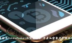 探索币安与TokenPocket的完美融合：开启加密资产管