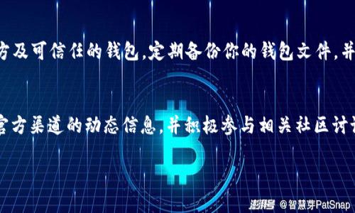 关于狗狗币钱包的状态，是否“关网”并不是一个简单的问题。狗狗币（Dogecoin）作为一种加密货币，其钱包的使用和管理依赖于多个因素，包括网络的稳定性、钱包服务提供商的政策以及用户的具体操作。

1. 狗狗币钱包的基本概念
狗狗币钱包是存储狗狗币的数字工具，类似于你现实生活中的钱包，其主要功能是保存、接收和发送狗狗币。随着加密资产的普及，许多类型的钱包相继出现，包括在线钱包、硬件钱包和软件钱包。

2. 钱包“关网”的含义
当我们提到钱包“关网”时，通常指的是钱包服务停止提供交易服务或无法连接到网络。这可能是由于技术问题、维护更新，或是数字货币平台的政策变更等多种原因。在这种情况下，用户可能无法进行交易或者访问自己的资金。

3. 检查狗狗币钱包状态的方法
如果你怀疑你的狗狗币钱包“关网”，可以通过以下几种方式进行检查：
ul
    listrong访问官方网站：/strong查看官方公告，了解是否有系统维护或其他问题。/li
    listrong社区论坛：/strong前往狗狗币的官方论坛或者社交媒体，看看其他用户是否也遇到相同的问题。/li
    listrong尝试交易：/strong尝试发送或接收小额狗狗币，观察交易是否成功。/li
/ul

4. 钱包维护与更新信息
狗狗币钱包有时需要进行定期维护或更新，以增强安全性和功能。如果你发现钱包无法使用，建议去官方渠道查阅最新的维护通知，很多时候，这是暂时性的，不会影响你的资金安全。

5. 安全提示
无论你的狗狗币钱包状况如何，保护自己的数字资产始终是最重要的。确保你使用的是官方及可信任的钱包，定期备份你的钱包文件，并开启双因素认证等安全措施，防止潜在的安全威胁。

6. 总结
狗狗币钱包是否“关网”不是一成不变的问题，而是一个动态状况。我们建议用户保持关注官方渠道的动态信息，并积极参与相关社区讨论。只有在掌握准确信息的前提下，才能妥善管理和使用自己的数字资产。

如果你还有其他关于狗狗币或数字钱包的问题，欢迎继续交流！