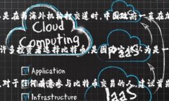 在中国大陆，关于比特币钱包和交易的法律框架