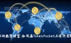 打造你的数字财富：如何在TokenPocket上进行高效抵