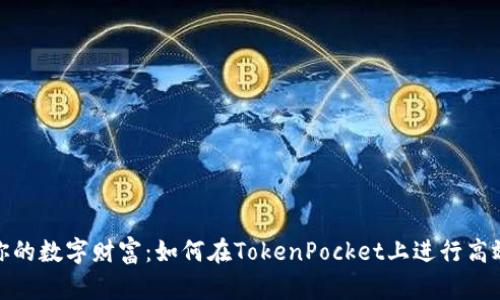 打造你的数字财富：如何在TokenPocket上进行高效抵押