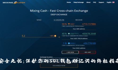 安全无忧：保护你的SOL钱包助记词的终极指南