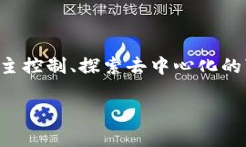 TP钱包和火币钱包是两种主要用于数字货币存储和交易的选择，但它们在功能、目标用户和使用体验上存在较大差异。在此，我将从以下几个方面详细介绍这两种钱包的区别。

1. 钱包类型

TP钱包是一款去中心化的数字货币钱包，用户可以完全掌控自己的私钥。它支持多种区块链资产的存储，允许用户直接与区块链交互，进行交易、资产管理和DApp使用。

火币钱包则是火币交易所推出的集中式钱包，用户需要在火币平台上注册账户，钱包的管理和安全性通常由平台负责。它的设计初衷更加强调交易的便利性，适用于频繁进行数字货币交易的用户。

2. 安全性

安全性是用户选择数字钱包时的重要考虑因素。TP钱包提供用户私钥的完全掌控权，理论上用户的资产安全依赖于个人的安全防护措施，比如助记词和私钥的妥善保存。

而火币钱包由于是集中式的，虽然平台会投入大量资源来提升安全性，但用户的数据和资产依然存在被攻击的风险。在过去的历史中，集中式交易平台曾多次遭受黑客攻击，这让用户对于集中式钱包的安全性产生了一定的顾虑。

3. 用户体验

TP钱包的操作界面简单友好，适合各类用户特别是新手。它支持多种语言，用户可以在钱包中方便地查看和管理自己的资产，阅读各种DApp的使用说明。

火币钱包的界面同样设计精美，聚焦于交易的便捷性，提供实时的市场行情，用户可以直接在钱包内进行数字货币的买卖。这种设计理所当然地吸引了大量的交易用户，但相对复杂的功能对于新手来说可能略显繁琐。

4. 功能特点

TP钱包最大的优势在于其去中心化的特性，允许用户直接与区块链对接，用户可以参与到更广泛的DeFi（去中心化金融）、NFT（非同质化代币）等领域，而不仅限于简单的资产转移。

火币钱包则提供丰富的交易功能，适合高频交易者，用户不仅可以进行现货交易，还可以参与合约交易、杠杆交易等多种金融活动，并且可以做到实时监控市场动态。

5. 社区与支持

TP钱包的用户大多来自于对区块链和去中心化技术有浓厚兴趣的社区，PP钱包作为一种开源软件，吸引了许多开发者和爱好者。这使得其在技术支持和使用技巧方面，用户可以依赖于社区的力量。

火币钱包则依赖于火币平台提供的官方支持，用户可以通过平台的客服获得解答与帮助。虽然这在用户上手时能够提供便利，但也让用户在钱包的使用中，过于依赖于平台的稳定性与功能实现。

6. 适用场景

TP钱包适合那些追求自主控制资产、希望深入了解区块链技术及其应用的用户。喜欢探索DeFi、NFT等前沿应用的人会发现TP钱包提供了更多可能性。

火币钱包则更适合那些希望快速进行交易、进行资产进出管理的用户。其便捷的功能和火币交易所的市场流动性，使得快速交易成为用户选择火币钱包的重要因素。

总结

总结来说，TP钱包和火币钱包各有千秋，选择哪个钱包要根据个人的需求和使用习惯。如果你倾向于自主控制、探索去中心化的可能性，TP钱包是一个不错的选择；如果你更关注交易的高效与便捷，火币钱包则可能更符合你的要求。

希望上述的信息可以帮助你对TP钱包和火币钱包有更清晰的认识，能够做出适合自己的选择。