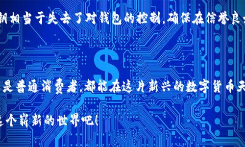 USDT数字钱包：加密货币世界的智慧之选

在这个瞬息万变的金融时代，数字货币的崛起已成为不可阻挡的大势所趋。USDT作为一种与美金挂钩的稳定币，因其独特的价值保持特性，受到广大投资者和交易者的青睐。而USDT数字钱包，则是储存、管理和交易这种虚拟资产的安全港湾，成为数字经济中一项必不可少的工具。

什么是USDT数字钱包？

想象一下，假设你在繁华城市的市场中，四处寻找一处安全的地方来存放你的黄金。USDT数字钱包恰好就扮演了这样一个角色。它是一种软件应用程序，允许用户存储、发送和接收USDT。与传统银行账户不同，USDT数字钱包甚至可以让你在瞬间进行全球交易，而不必等待几天的转账时间。

简单来说，USDT数字钱包就像是一个虚拟的金库，里面存放着你的USDT提币，随时可以取出、进行交易或者以其他方式自由使用。这种灵活性和可操作性，无疑为每一个希望进入加密货币世界的人打开了一扇大门。

USDT数字钱包的种类

在选择USDT数字钱包时，用户面临多种选择，各类钱包如同琳琅满目的饰品，有的如金戒指般安全稳重，有的则如流行的耳环般便携时尚。USDT数字钱包大致可以分为以下几类：

h41. 热钱包与冷钱包/h4

热钱包就像一位热情的朋友，方便且灵活，随时都可以与你沟通，但在安全性上却需多一分小心。而冷钱包则类似于私人银行账户，虽然不够便利，但安全性却是无可挑剔的。热钱包通常为在线钱包或软件钱包允许快速的交易；而冷钱包则包括硬件钱包和纸钱包，不直接连接互联网，更加安全。

h42. 移动钱包与桌面钱包/h4

移动钱包适合那些行色匆匆的现代人，几乎可以随时随地管理你的资产，而桌面钱包则更适合在宽敞舒适的家中进行细致的资金规划和管理。用户可以根据个人的生活方式和需求选择最合适的类型，使之成为您管理USDT资产的得力助手。

USDT数字钱包的优势

将你的USDT存放在数字钱包中，有诸多的优势。首先，通过区块链技术，USDT数字钱包保证了交易的透明性和不可篡改性，每一笔交易都可以追踪，从而提高了信任感。想象一下，在阳光明媚的清晨，你在阳台上享用早餐，手指轻触手机屏幕，即可看到自己的投资增值。

其次，USDT作为稳定币，其价值波动非常有限，相较于其他加密货币，用户在使用USDT时可以更安心。USDT数字钱包能够帮助用户有效管理风险，避免由于价格剧烈波动带来的资金损失。同时，USDT的流动性极高，用户可以随时进行兑换或交易，无需等待很长的处理时间。

如何选择安全的USDT数字钱包？

选择USDT数字钱包犹如选择信任的朋友，需要经过深思熟虑。安全性是选择钱包时最重要的考量之一，用户需要关注其高度加密技术以及良好的用户评价。你可以想象，一个厚重的大门能够保证一个宝藏的安全，而一个虚拟的钱包更需要技术力量的支撑。

此外，底层区块链的选择也是一个重要因素。大多数USDT钱包基于以太坊或波场等主流区块链，了解所选钱包的底层区块链能帮助用户评估其潜在风险。还需查看钱包是否提供双重认证等额外安全措施，这些都能提升资产的保护级别。

使用USDT数字钱包的注意事项

在享受USDT数字钱包带来的便捷和安全的同时，也需要时刻保持警觉。使用USDT数字钱包时，保护私钥就如同保管好自己的身份证一样重要，失去私钥相当于失去了对钱包的控制。确保在信誉良好的平台上交易，并定期更新钱包的安全设置，以保障金融安全。

总结：未来的金融理财生活

USDT数字钱包，犹如花园里的喷泉，滋润着用户的数字资产管理。它不仅仅是存储和交易的工具，更成为了现代人金融生活的一部分。无论是投资者，还是普通消费者，都能在这片新兴的数字货币天地里，寻觅到属于自己的财富降临。在未来的日子里，我们期待USDT数字钱包能继续为人们带来便捷与安全，为广大的数字经济开创更加美好的明天。

无论你是精明的投资者，还是刚刚萌芽的数字货币爱好者，掌握使用USDT数字钱包的技能，意味着你已经跨入了数字文明的新篇章。让我们一起迎接这个崭新的世界吧！