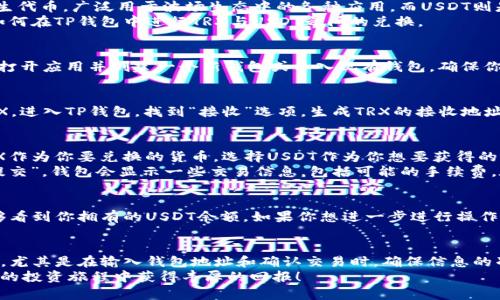 在当前快捷的数字货币世界中，许多人都希望将自己的TRX（波场币）兑换为USDT（泰达币），以便于交易或稳定资产。如果你也是其中的一员，那么本文将详细介绍如何在TP钱包中完成这一操作，确保你在这个过程中顺利无阻。

了解TP钱包和TRX、USDT的关系
TP钱包是一个功能强大的数字资产管理工具，它致力于提供安全、便捷的加密货币存储和交易服务。TRX是波场的原生代币，广泛用于波场生态中的各种应用，而USDT则是稳定币，旨在将其价值固定在美元1:1的比率上，因此在市场上备受青睐。
用户通常需要将TRX兑换为USDT，以获取相对稳定的价值，尤其是在市场波动较大的时候。接下来，我们就来看一下如何在TP钱包中进行TRX与USDT之间的兑换。

步骤一：下载并安装TP钱包
首先，你需要在你的智能手机上下载TP钱包。TP钱包在各大应用商店都有提供，支持Android和iOS系统。安装完成后，打开应用并创建一个新钱包或导入现有钱包，确保你妥善保管好你的助记词和私钥。这一步相当重要，因为丢失助记词意味着无法找回钱包中的资产。

步骤二：充值TRX到你的TP钱包
如果你的TP钱包中还没有TRX，那么你需要将TRX转入你的TP钱包。你可以通过交易所购买TRX或从其他钱包发送TRX。进入TP钱包，找到“接收”选项，生成TRX的接收地址，将这些地址提供给发送方。确认TRX到账后，你便可以继续进行兑换。

步骤三：进行TRX到USDT的兑换
在TP钱包中，找到“交易”或“兑换”功能。通常，在主界面或钱包页面上都能看到相关选项。在进入兑换页面后，选择TRX作为你要兑换的货币，选择USDT作为你想要获得的货币。
接着需要填写你想要兑换的TRX数量，系统会自动计算出对应的USDT数量。在确保信息无误后，点击“确认兑换”或“提交”，钱包会显示一些交易信息，包括可能的手续费。在确认之后，等待系统处理交易。

步骤四：确认兑换结果
交易完成后，建议你查看你的TP钱包中的资产情况，以确认TRX已经成功兑换为USDT。在钱包的资产页面，你应该能够看到你拥有的USDT余额。如果你想进一步进行操作，例如转账或交易，你可以在TP钱包中找到相关功能。

总结
通过以上步骤，你应该能够顺利地在TP钱包中完成TRX到USDT的兑换。数字货币的交易虽然方便，但也需要小心谨慎，尤其是在输入钱包地址和确认交易时，确保信息的准确性，以免造成不必要的损失。如果你在过程中遇到问题，可以查看TP钱包的帮助中心或相关的社区论坛获取支持。
希望这篇指南能够帮助你更好地理解TRX与USDT的兑换流程，让你的数字资产管理更加高效、便捷。祝你在数字货币的投资旅程中获得丰厚的回报！