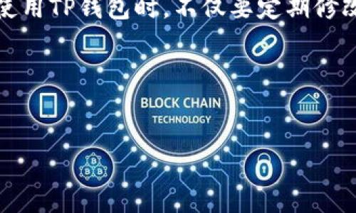 TP钱包（TP Wallet）是一款支持多种数字资产管理的移动钱包，它在用户的资产管理上提供了便利性和安全性。当用户遗失了钱包访问权限时，恢复资产的途径是一个常见且重要的话题。在TP钱包中，用户的资产安全性主要依赖于私钥和助记词，这两者是找回钱包的关键因素。

密码与恢复方式

TP钱包的密码是用户用来访问其钱包的门票。虽然密码是保护账户的重要环节，但如果用户忘记了密码，通常情况下，单凭密码无法找回钱包。TP钱包为保障用户资产的安全，设有一系列的安全措施，其中私钥和助记词是不可或缺的元素。

在钱包创建初期，用户会被提供一个助记词（恢复助记词或种子短语），这是一个由12个或24个单词组成的句子。如果用户丢失了手机或者忘记了密码，可以通过这些助记词来恢复钱包。助记词就像是一本通往钱包世界的钥匙，只有拥有它，才能重新获得对钱包的完全控制。

确保助记词安全的重要性

助记词的安全性至关重要，用户需要妥善保存这些单词，最好是将其记录在纸上，并存放在安全的地方，而不是简单地保存在手机或电脑上，因为这些设备可能会受到黑客攻击或丢失。如果助记词被他人获得，其他人便能完全控制你的钱包及其里面的数字资产，造成无法挽回的损失。

使用私钥的找回方式

除了助记词，用户还可以使用私钥来找回钱包。私钥是与特定地址直接关联的字符串，只要拥有这个私钥，就能够进行转账和管理资产。因此，妥善保存每一个交易地址的私钥也是非常重要的。和助记词一样，私钥也应该被保存在安全的位置，避免被他人获取。

处理忘记密码的步骤

如果用户不小心忘记了TP钱包的密码，但又保存有助记词或私钥，可以按照以下步骤来找回钱包：

ol
li下载安装TP钱包应用程序，并选择“导入钱包”选项。/li
li输入助记词或私钥。/li
li完成后，您将能重新访问您的钱包并设置一个新的密码。/li
/ol

总结：保护数字资产的智慧

TP钱包虽然提供了密码保护账户，但密码并非找回或恢复钱包的唯一途径。助记词和私钥的使用，是能够恢复钱包的根本保证。因此，用户在使用TP钱包时，不仅要定期修改密码、增强密码的复杂度，更要注重助记词和私钥的安全存放。这些做法才是保护好数字资产的智慧所在，确保在危机时刻不至于资产丢失。

在数字资产管理日渐重要的今天，掌握这些找回钱包的关键信息，不仅是寻求便利，也是保护自身资产的重要措施。 

TP钱包, 密码, 助记词/guanjianci  
保护好你的数字资产：掌握TP钱包找回密码的关键