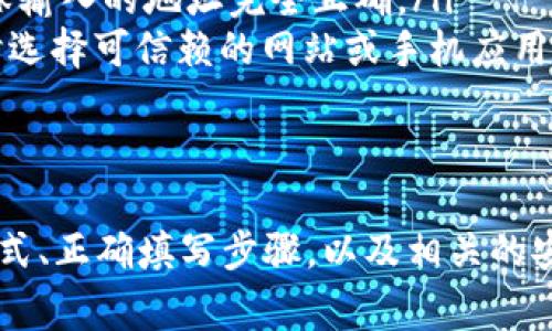 在使用比特币进行交易时，填写比特币钱包地址是一个重要的步骤。比特币钱包地址是一个独特的字符串，用于接收和发送比特币。以下是详细步骤和注意事项，帮助你正确地填写比特币钱包地址。

什么是比特币钱包地址
比特币钱包地址如同银行账户号码，是用于标识特定用户的公钥。地址通常以“1”、“3”或“bc1”开头，长度为26到35个字符，由数字和字母组成，这种设计使得每个地址都是唯一的，确保发送和接收比特币的安全。

获取比特币钱包地址
要填写比特币钱包地址，首先，你需要拥有一个比特币钱包。这可以是一个软件钱包、硬件钱包或在线钱包。以下是获取钱包地址的一些方法：
ul
    listrong软件钱包：/strong下载并安装比特币钱包应用，例如Electrum、Exodus等。创建新钱包后，访问“接收”选项，你将看到你的比特币地址。/li
    listrong硬件钱包：/strong如Ledger或Trezor，连接设备并打开对应的应用。硬件钱包提供高安全性，地址可以在设备界面上生成。/li
    listrong在线钱包：/strong注册一个在线钱包服务，如Blockchain.com或Coinbase。一旦账户创建成功，你可以找到你的钱包地址。/li
/ul

填写比特币钱包地址的步骤
完成上述步骤后，你将获得一个比特币钱包地址。以下是如何正确填写该地址：
ol
    listrong复制地址：/strong大多数钱包都提供“复制”功能，点击后可以将地址复制到剪贴板，确保没有输入错误。/li
    listrong粘贴地址：/strong在你需要填写比特币地址的地方，点击文本框，并选择粘贴（通常是Ctrl V或右键选择粘贴）。/li
    listrong检查地址：/strong在提交前，务必仔细检查填写的地址。可以与钱包中显示的地址进行对比，确保没有多余的空格或字符错误。/li
/ol

注意事项
填写比特币钱包地址时，需要特别小心，任何错误都可能导致丢失比特币。以下是一些建议：
ul
    listrong确保正确性：/strong由于比特币交易是不可逆的，发送到错误地址的比特币将无法找回，因此逐字符核对地址非常重要。/li
    listrong使用二维码：/strong一些钱包应用提供生成二维码的功能，使用手机扫描可以确保输入的地址完全正确。/li
    listrong确保安全：/strong在公共场合填写地址时，要保护好你的屏幕，避免他人偷窥，同时选择可信赖的网站或手机应用进行交易。/li
/ul

总结
填写比特币钱包地址是每个比特币用户必须掌握的技能。通过了解钱包地址的基本概念、获取方式、正确填写步骤，以及相关的安全注意事项，可以帮助你顺利完成比特币的发送与接收。确保谨慎操作，让你的比特币安全无忧。