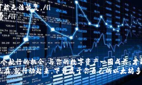    一键下载以太坊多合一钱包，开启你的数字资产之旅！  / 
 guanjianci  以太坊, 数字钱包, 区块链  /guanjianci 

引言：数字货币的世界
在金融科技迅猛发展的今天，数字货币的概念已不再是遥不可及的虚幻。越来越多的人开始关注其背后的技术和未来的投资机会，而以太坊作为全球第二大区块链平台，因其智能合约及多样化的应用场景而广受欢迎。随着数字资产管理需求的增加，以太坊多合一钱包应运而生，为用户提供了一个便捷、安全的资产管理工具。

什么是以太坊多合一钱包？
以太坊多合一钱包，就如同一座繁华市场的集市，汇聚了各类功能，方便用户在这个数字资产的世界里轻松遨游。与传统的钱包不同，它不仅可以存储以太币（ETH），还支持广泛的ERC-20代币及其他多种数字资产。这意味着，用户能在一个地方管理多个不同的代币，避免了频繁下载和维护多个钱包的麻烦。

为何选择以太坊多合一钱包？
在思考为何需要以太坊多合一钱包时，不妨想象一下，在晨雾缭绕的小路上，一位旅者背着行囊，手中握着一把万能钥匙，能够开启沿途的每一扇门。这种感觉正是多合一钱包为数字货币用户所带来的便利。
首先，安全性是多合一钱包的重要特性之一。优质的钱包通常使用先进的加密技术，确保用户的数字资产不受黑客攻击的威胁。此外，许多钱包还支持多重签名机制，增加了资金安全的保障。
其次，用户体验也是多合一钱包的一大优势。大多数优质的钱包界面友好，操作简单，用户可以快速上手。在这个快节奏的时代，逐步简化的数字资产管理，显得尤为重要。

如何下载以太坊多合一钱包？
下载以太坊多合一钱包无异于在广阔的数字海洋中捕捉到一条珍贵的鱼，需要注意一些技巧。
首先，选择一个值得信赖的钱包应用。可以通过查看用户评价、官方网站的信息，确保其安全性和可靠性。一些流行的钱包包括MetaMask、Trust Wallet和MyEtherWallet等，这些都是社区认可的优质选择。
下载过程通常相对简单。以MetaMask为例，用户可以通过访问其官方网站，点击下载链接，选择适合自己浏览器或设备的版本，然后按照步骤完成安装。对于移动设备，用户可以在应用商店（如Apple Store或Google Play）中搜索并下载相应应用。

使用技巧：如何高效利用以太坊多合一钱包
下载完成后，用户可以把以太坊多合一钱包视作一艘小船，出发探索数字货币的海洋。在这里，我们分享一些使用技巧，让你的航行更加顺利。
ul
  listrong创建备份：/strong就像在划船前检查装备一样，及时备份钱包的助记词或私钥至关重要。这些信息是你恢复钱包的关键。/li
  listrong保持软件更新：/strong定期检查钱包应用的更新，确保使用最新的安全补丁。/li
  listrong小额交易：/strong如果是首次进行交易，建议从小额开始，保障资金安全，逐步积累经验。/li
  listrong学习市场动态：/strong关注以太坊及其代币的市场动态，使自己能够做出更明智的投资决策。/li
/ul

常见问题解答
用户在使用以太坊多合一钱包的过程中，可能会遇到一些常见问题。以下是一些解答，帮助用户更好地理解钱包使用。
ul
  listrong钱包丢失或被盗怎么办？/strong如果你的钱包丢失，但仍保有助记词和私钥，可以按步骤恢复。如果私钥或助记词也丢失，资金可能无法恢复。/li
  listrong如何进行代币转换？/strong多合一钱包通常提供了内置的代币交换功能，用户可选择合适的代币进行转化，但需注意交易手续费。/li
  listrong如何查看交易记录？/strong在钱包中，用户可以随时查看自己的资产及交易记录，这些信息对管理资产至关重要。/li
/ul

结语：开启你的数字资产之旅
以太坊多合一钱包就像是一把开启数字资产世界大门的金钥匙，赋予用户对财富管理的掌控力。在这片充满机遇与挑战的海洋中，抓住每一个航行的机会，与你的数字资产一同成长，才能不辜负这个时代赋予我们的可能性。
无论你是刚刚踏入数字货币的新人，还是经验丰富的投资者，掌握以太坊多合一钱包的使用技巧，将会让你的数字资产之旅更加丰富多彩。现在，就行动起来，下载属于你自己的以太坊多合一钱包，开始这场不平凡的探索吧！