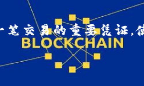 在瑞波钱包中找到转币交易ID的步骤可以通过以下指导来完成。以下内容将详细描述如何查找您在瑞波（Ripple）网络上的交易ID，并提供相关背景信息以增强您对这个过程的理解。

第一步：打开瑞波钱包应用
首先，您需要在智能手机或计算机上打开您的瑞波钱包应用程序。如果您使用的是移动设备，确保已经安装了官方的瑞波钱包应用。如果是通过网页访问，请确保您在安全的环境中登录您的账户。

第二步：登录您的账户
在成功打开应用后，您需要输入您的账户凭证进行登录。这通常包括您的账户名和密码，或者您可能需要使用其他的身份验证方式，如双因素认证（2FA）。

第三步：查看交易记录
登录成功后，您应该在主页上看到您的账户余额和其他相关信息。寻找一个标记为“交易记录”、“交易历史”或“转账记录”的选项。如果您在页面中无法立刻找到，您可以浏览菜单，通常相关界面会在比较顶部或者侧边的导航栏中。

第四步：找到您想要的交易
在交易记录页面，您会看到您过去的所有交易记录。根据日期和时间查找您想要的交易，您可以通过滚动浏览或使用筛选器来按日期、金额等条件查找。

第五步：查看交易详情
找到目标交易后，点击该交易以查看详细信息。您将看到交易的各个方面，包括发送地址、接收地址、金额以及最重要的——交易ID。在详情中，您通常可以轻易地找到一个被标记为“交易ID”或“TXID”的字段，旁边则是该交易的唯一标识符。

第六步：复制交易ID
一旦找到了交易ID，您可以直接点击以复制，或者在需要的情况下手动记录下来。这一ID在后续查找交易状态或者进行其他相关操作时非常重要。

附加信息：如何使用交易ID进行交易查询
通过上述步骤获取到交易ID后，你可以使用瑞波网络的区块链浏览器进行进一步查询。这些浏览器能够提供交易的状态、时间戳、确认次数等信息。只需将获取的交易ID粘贴到浏览器的搜索框中，然后点击查询，即可查看相关信息。

总结
通过以上的步骤，您应该能够轻松地在瑞波钱包中找到并复制转币交易ID。这不仅仅是一个数字，它是在瑞波网络上每一笔交易的重要凭证，使您能够追踪和验证您的交易状态。在数字货币的世界中，理解这些流程和信息是非常重要的，希望本指南对您有所帮助。

如果您在操作过程中遇到任何问题，确保检查瑞波钱包的帮助文档或联系客服以获取支持。