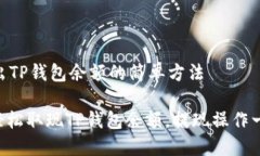 ## 取出TP钱包余额的简单方法### 轻松取现TP钱包余