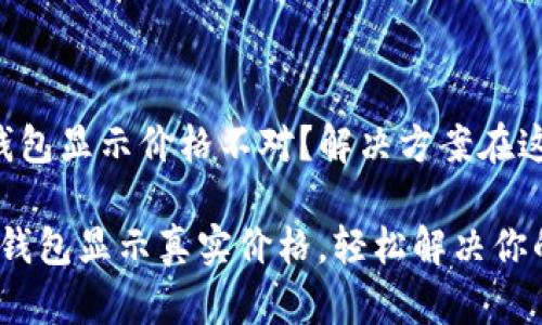 t p 钱包显示价格不对？解决方案在这里！

让t p钱包显示真实价格，轻松解决你的困扰