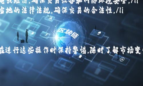 关于TP钱包卖出法币的操作步骤及注意事项，下面为您详细介绍。请注意，在进行任何交易之前，确保您已经了解了相关的风险并确保在合规的平台上进行操作。

1. 登录您的TP钱包
打开TP钱包应用，输入您的密码或使用生物识别技术（如指纹或面部识别）登录账户。如果您尚未创建TP钱包，请先下载应用并进行注册，设置好安全措施。

2. 转到“币币交易”或“法币交易”模块
在主界面上找到“交易”或“法币交易”选项。这一部分通常会显示您可以进行的交易对，以人民币（或其他法币）进行买入或卖出的选项，选择此模块进入。

3. 选择要出售的数字货币
在法币交易界面，您会看到您的持有资产列表。选择您希望出售的数字货币。例如，如果您持有的货币是以太坊（ETH），请点击以太坊旁边的“出售”按钮。

4. 输入出售数量及查看汇率
在弹出的框中，输入您想要出售的以太坊数量。接着，系统会自动显示当前的汇率和您将获得的法币金额。请认真查看相关的手续费和汇率浮动情况。

5. 确认交易信息
在确认页面，仔细检查交易的所有信息，包括出售的数字货币数量、预计到账的法币金额以及交易的手续费等。一旦确认无误，点击“确认卖出”按钮。

6. 完成交易
如果交易成功，您将会收到通知，您的法币会在短时间内到账。可以在“资产管理”页面查看您的法币余额。同时，确保定期检查您的交易历史记录，以便于维护个人账户的安全性。

7. 提现到银行账户
在完成法币的出售后，如果您希望将提现到银行账户，可以在法币交易页面选择“提现”，输入您银行账户的信息及提现金额，完成相关的身份验证之后，确认提现请求。

注意事项
在使用TP钱包卖出法币时，有几个注意事项需要铭记：
ul
    listrong了解市场波动：/strong数字货币市场价格波动较大，建议在市场状况良好时选择交易，以获得理想的汇率。/li
    listrong保护账户安全：/strong定期更换密码，不要轻信任何不明来电或短信，确保交易设备和网络环境安全。/li
    listrong遵循当地法规：/strong在进行数字货币交易时，了解并遵循当地的法律法规，确保交易的合法性。/li
/ul

总结
通过TP钱包卖出法币的步骤相对简单方便，只需几步即可完成交易。然而，在进行这些操作时保持警惕，随时了解市场变化和个人资产安全是至关重要的。希望上述信息能够帮助您顺利完成交易！

如果您还有其他疑问，欢迎随时询问。