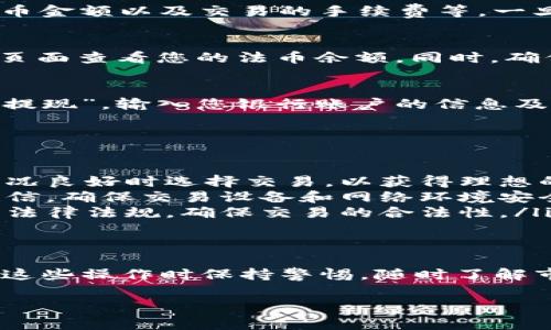 关于TP钱包卖出法币的操作步骤及注意事项，下面为您详细介绍。请注意，在进行任何交易之前，确保您已经了解了相关的风险并确保在合规的平台上进行操作。

1. 登录您的TP钱包
打开TP钱包应用，输入您的密码或使用生物识别技术（如指纹或面部识别）登录账户。如果您尚未创建TP钱包，请先下载应用并进行注册，设置好安全措施。

2. 转到“币币交易”或“法币交易”模块
在主界面上找到“交易”或“法币交易”选项。这一部分通常会显示您可以进行的交易对，以人民币（或其他法币）进行买入或卖出的选项，选择此模块进入。

3. 选择要出售的数字货币
在法币交易界面，您会看到您的持有资产列表。选择您希望出售的数字货币。例如，如果您持有的货币是以太坊（ETH），请点击以太坊旁边的“出售”按钮。

4. 输入出售数量及查看汇率
在弹出的框中，输入您想要出售的以太坊数量。接着，系统会自动显示当前的汇率和您将获得的法币金额。请认真查看相关的手续费和汇率浮动情况。

5. 确认交易信息
在确认页面，仔细检查交易的所有信息，包括出售的数字货币数量、预计到账的法币金额以及交易的手续费等。一旦确认无误，点击“确认卖出”按钮。

6. 完成交易
如果交易成功，您将会收到通知，您的法币会在短时间内到账。可以在“资产管理”页面查看您的法币余额。同时，确保定期检查您的交易历史记录，以便于维护个人账户的安全性。

7. 提现到银行账户
在完成法币的出售后，如果您希望将提现到银行账户，可以在法币交易页面选择“提现”，输入您银行账户的信息及提现金额，完成相关的身份验证之后，确认提现请求。

注意事项
在使用TP钱包卖出法币时，有几个注意事项需要铭记：
ul
    listrong了解市场波动：/strong数字货币市场价格波动较大，建议在市场状况良好时选择交易，以获得理想的汇率。/li
    listrong保护账户安全：/strong定期更换密码，不要轻信任何不明来电或短信，确保交易设备和网络环境安全。/li
    listrong遵循当地法规：/strong在进行数字货币交易时，了解并遵循当地的法律法规，确保交易的合法性。/li
/ul

总结
通过TP钱包卖出法币的步骤相对简单方便，只需几步即可完成交易。然而，在进行这些操作时保持警惕，随时了解市场变化和个人资产安全是至关重要的。希望上述信息能够帮助您顺利完成交易！

如果您还有其他疑问，欢迎随时询问。