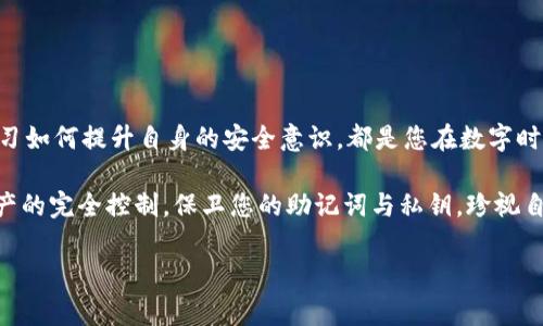 在讨论TP钱包的助记词和私钥的安全存储问题时，我们需要了解这两个概念的定义和重要性。助记词和私钥是保护数字资产唯一、安全的身份凭证，妥善保存这两者尤为关键。一旦丢失或被盗，可能会导致资产的永久损失。

理解助记词和私钥

助记词是由一组随机生成的单词组成，通常为12个或24个单词。这组单词可以帮助用户恢复钱包访问权限。如果您在TP钱包中意外丢失手机或应用数据，只要保留助记词，就可以对钱包进行恢复。

私钥则是与特定钱包地址相对应的一串字符，拥有该私钥即拥有对应钱包中的所有资产。私钥的安全性直接关系到您的数字资产安全，任何知道您私钥的人都可以随意转移或消耗您的资产。

存储助记词和私钥的最佳实践

要确保您的助记词和私钥安全存储，可以遵循以下几种方法：

1. 纸质存储

将助记词和私钥写在纸上，是一种传统而有效的存储方法。使用不易撕裂、耐水的材料可以减少物理损坏的风险。将其放在一个安全封闭的地方，如保险箱，能有效防止他人获取。

2. 硬件钱包

使用硬件钱包是一种更为安全的选择，它可以在离线状态下生成和存储私钥及助记词。硬件钱包是一种专门的设备，可以有效防止黑客攻击和病毒入侵，确保您的数字资产安全。

3. 多重备份

无论选择哪种存储方式，建议您进行多重备份。在不同地点存放多个副本，以防一个备份因自然灾害或其他原因损坏。此外，考虑使用保险柜、朋友或家人的安全地方等多个存储选项。

4. 安全的数字存储

如果您希望以电子方式保存助记词和私钥，请确保使用加密软件。某些云存储服务提供了双因素认证和端到端加密功能，可以在一定程度上保护您的信息安全。

5. 不要分享

切勿在网络上或与他人分享您的助记词和私钥。这包括社交媒体、QQ群、论坛等任何地方。网络上的诈骗者往往利用社交工程手段窃取用户信息，确保将您的凭证保密。即使是朋友或家人，也应尽量避免分享。

安全存储助记词与私钥的心理准备

在存储助记词与私钥的同时，您需要保持高度的警惕和小心。与这些数字资产相关的安全问题，不仅仅是技术问题，更是心理层面的挑战。由于市场波动，很多投资者有失去资产恐惧，如何在压力下保持清醒的头脑至关重要。

总结：珍视您的力量

在切身理解助记词和私钥的重要性后，您会意识到，这是数字世界中唯一的力量和控制权。

规范、安全地存储助记词与私钥，是每一个区块链用户的基本责任。持续关注安全动向，比如新型病毒、诈骗手法等，以及学习如何提升自身的安全意识，都是您在数字时代中生存与发展的必要策略。

通过有效采取上述措施，您将为自己的数字资产构建起一道坚固的保护屏障，确保无论在何种情况下，都能保证对自己资产的完全控制。保卫您的助记词与私钥，珍视自己的数字财富，确保它们始终安全。这样，无论未来的数字资产市场如何变化，您都能从容地应对，享受其中的乐趣与收益。

以上就是有关TP钱包助记词和私钥存储的建议，希望您能根据自身情况选择最合适的方法，确保资产安全。