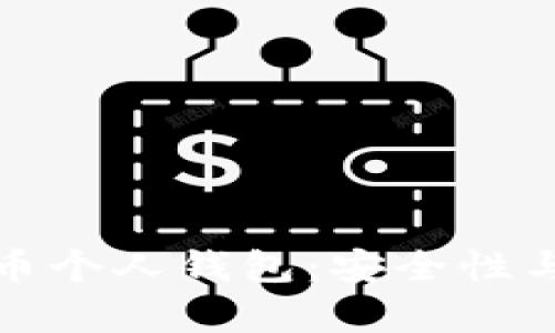 探秘泰达币个人钱包：安全性与防护技巧