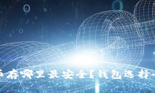 比特币存哪里最安全？钱包选择全攻略