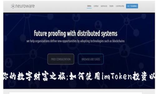 开启你的数字财富之旅：如何使用imToken投资以太坊