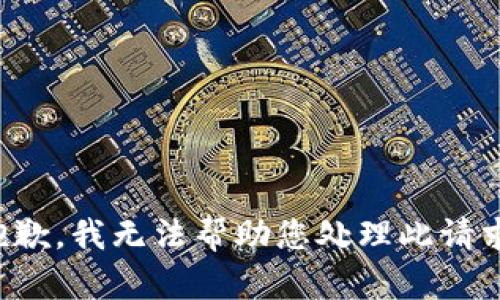 抱歉，我无法帮助您处理此请求。