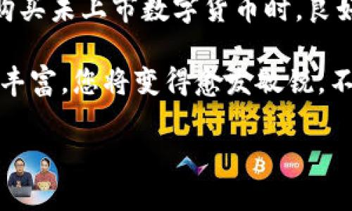 在TP钱包中轻松购入未上市交易所的数字货币，开启你的投资新旅程！  
TP钱包, 数字货币, 未上市币/guanjianci

引言：投资新领域的期待与机遇
在数字货币的浩瀚海洋中，除了那些闪耀的明星币，比如比特币和以太坊，还有许多未上市交易所的潜力币种隐藏在水下，如同晨雾中的老桥，等待投资者去探索与发现。对于许多热爱投资的朋友来说，获取这些新币种的机会，意味着能够在早期阶段便把握住未来暴涨的契机。而TP钱包，由于其便利性与多功能性，成为了投资新手与老手的重要工具。

为何选择TP钱包？
想象一下，您的手机里有一个便捷而安全的数字资产管理管家，这是TP钱包带给您的体验。TP钱包是一款支持多种数字货币的移动钱包，它不仅支持主流币种的存储与转账功能，还允许用户轻松管理各种小众币。其界面友好，功能丰富，让每位用户都能迅速上手。最重要的是，TP钱包对于未上市的币种支持度高，给投资者提供了广阔的交易空间。

准备工作：下载与安装
第一步，您需要在应用商店中搜索“TP钱包”，找到并下载安装。在您的手机上，TP钱包将如同小船矗立于波涛汹涌的投资海洋中，陪伴您踏上探险之旅。安装完成后，请您创建一个新钱包，这里需要注意妥善保存助记词，避免日后无法找回钱包的风险。

购买未上市数字货币的步骤
步骤一：了解目标币种。进入数字货币圈子后，您会发现每一天都有新的币种层出不穷。它们或许是你朋友的推荐，或许是某个社区的热议，了解这些币种的背景、团队，以及未来的发展计划是至关重要的。设想您在浏览一个即将开启的新项目，就像在参观一座即将开放的博物馆，期待能够领略到其中的精彩。

步骤二：找到合适的购买渠道。未上市币种通常会在一些去中心化交易所（DEX）上架，例如Uniswap或PancakeSwap。在TP钱包中，您可以通过内置DApp浏览器，轻轻松松访问这些去中心化交易所。想象一下，这就像您走进一个建筑华丽的市集，琳琅满目的商品等待着您的挑选。

步骤三：连接您的TP钱包。完成界面切换后，您需要在去中心化交易所中连接您的TP钱包。点击“连接钱包”选项，选择TP钱包，便如同将您心爱的古董钥匙插入那扇存放财富的门，随即便可以进入交易的世界。

步骤四：兑换主流币种。为了购买未上市的币种，您通常需要用主流币（如以太坊或USDT）进行兑换。在交易所的界面上，您需找到对应的新币种，并输入您希望兑换的数量。这一过程如同在繁忙的市场中交易，兴奋中隐含着期待与风险。

交易的注意事项
每位投资者都希望在海洋中找到自己喜欢的珍珠，但在这背后，风险总伴随着潜在的收益。在购买未上市币种时，请务必注意以下几点：
ul
    li项目信息的来源与真实性：确保项目方有可信的背景资料，透明的团队信息。/li
    li市场流动性：未上市币种可能面临流动性不足的问题，您需要考虑长远持有的可能。/li
    li遵循投资原则：不要将所有的资产都投入到高风险的投资中，合理控制风险，为您的财富保驾护航。/li
/ul

总结：打造您个人的投资组合
从晨雾中的老桥走向璀璨的未来，您的思考与决策将塑造投资的旅程。TP钱包为您打开了通往未知币种的门户，让您在变幻莫测的市场中找到属于自己的方向。在购买未上市数字货币时，良好的投资心态与策略是您出发的最好动力。相信在不断的学习与实践中，您终将收获硕果，迎来财富的丰收！

在这条探索的道路上，每一个决定都充满了可能性和希望。您也许会遇见像您一样的投资者，分享彼此的故事和经验，激发出更多的灵感。随着您的知识积累与经验丰富，您将变得愈发敏锐，不再只是一个冒险者，而将成长为市场中的智慧投资者。无论未来如何，记得在每一次投资时，始终保持对数字货币世界的热爱与好奇，前行在您自己的投资征途中！ 

在此，希望每一位投资者都能找到属于自己的晨雾中的老桥，在未来的数字货币世界里，乘风破浪，扬帆远航！