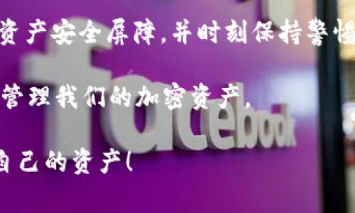 TP钱包（TokenPocket）是一款非常流行的数字钱包应用，用户可以用它进行加密货币的存储、管理和交易。在使用TP钱包的过程中，安全性是一个不可忽视的话题，特别是当涉及多个设备登录时，很多用户可能会出于安全考虑想要查看当前登录设备的信息。

TP钱包的多设备登录
随着移动互联网的发展，许多人在不同的设备上使用相同的应用程序。在TP钱包中，由于用户可能会在手机、平板电脑甚至电脑上使用钱包，确保这些设备的安全性非常重要。虽然TP钱包本身并不提供直接查看所有登录设备的功能，但用户可以通过其他方式来维护账户的安全。

如何增强TP钱包的安全性
虽然TP钱包可能没有“查看登录设备”的功能，但用户可以采取一些措施来增强自己账户的安全性。以下是一些实用的建议：

ul
    listrong启用双重认证/strong：在TP钱包中，尽量启用双重身份验证功能，这是增强账户安全性的有效方式。即使有人获取了你的密码，没有第二个认证因素也无法登录账户。/li
    listrong定期更改密码/strong：这是一项简单但有效的安全措施。定期更新密码可以降低账户被盗的风险。确保使用强密码，避免使用简单的词汇或生日。/li
    listrong注意钓鱼链接/strong：时刻保持警惕，特别是在点击链接或下载文件时，确保这些来源是可信的。钓鱼攻击是一种常见的网络攻击方式，可以在用户未察觉的情况下盗取其账户信息。/li
    listrong使用官方渠道/strong：在下载或更新TP钱包时，确保通过官方应用商店或官方网站进行。这样可以避免下载到恶意软件或伪造版本的钱包应用。/li
    listrong定期检查账户活动/strong：虽然TP钱包没有直接的设备查看功能，但用户可以在交易记录中查看异常活动。如果发现不明交易，应立即采取行动。/li
    listrong备份助记词/strong：绝不要忽视备份助记词的重要性，这将帮助你在设备丢失或故障时恢复钱包。确保将备份存放在安全的地方，避免电子形式的备份。/li
/ul

总之：安全使用TP钱包的关键
TP钱包虽然没有查看登录设备的直接功能，但用户仍可以通过多种手段来确保他们的加密资产安全。打造一个坚固的数字资产安全屏障，并时刻保持警惕，是每一个加密货币持有者的责任。

在这个快速发展的数字世界中，保持安全是每个人必须面对的挑战。因此，从今天开始，让我们都重视自身的网络安全，妥善管理我们的加密资产。

无论是刚刚入门的用户，还是已经有一定经验的老手，了解这些安全措施都是非常重要的。保护好自己的钱包，就是保护好自己的资产！