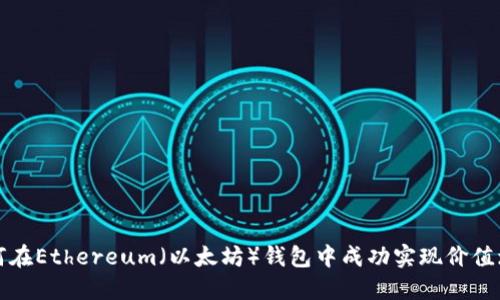 如何在Ethereum（以太坊）钱包中成功实现价值增长