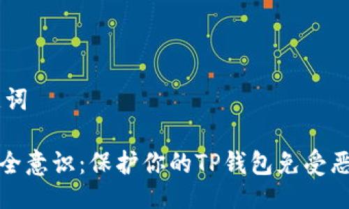 ## 与关键词

提升网络安全意识：保护你的TP钱包免受恶意链接侵害