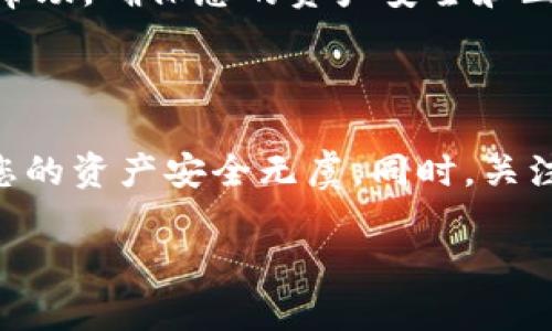 处理TP钱包卡链的问题需要了解一些基本的概念和操作步骤。以下是一些可能帮助您的信息：

### 什么是TP钱包卡链？

TP钱包是一种数字资产钱包，通常用于存储和管理加密货币和其他数字资产。卡链（Card Chain）则是指某种特定的资产链，可能是用于交易、转账或其它金融活动的区块链技术。

### 如何处理TP钱包卡链？

步骤一：确认钱包的安全性

在处理TP钱包的卡链之前，确保您的钱包是安全的。使用强密码和双重认证功能，以防止未经授权的访问。

步骤二：备份您的钱包

在进行任何操作之前，备份您的钱包数据非常重要。您可以将助记词和私钥保存在安全的地方，如密码管理器或物理存储设备。

步骤三：访问钱包界面

登录到您的TP钱包应用程序，进入主界面。在这里，您可以找到您的资产和卡链相关的选项。

步骤四：选择卡链操作

在钱包的界面上，寻找与卡链相关的选项，例如“转账”、“接收”或“查看交易记录”。选择您想要执行的操作。

步骤五：执行转账或交易

如果您需要转账，请输入接收方的地址和金额，并仔细确认信息的准确性。然后点击确认进行交易。

步骤六：检查交易状态

完成交易后，您可以在钱包界面查看交易状态，确认资金是否成功转移。您也可以查看区块链浏览器以获取更多详细信息。

### 其他注意事项

分析交易费用

在进行卡链交易时，注意当前的交易费用。费率可能会随着区块链网络的拥堵情况而变化，适时选择合适的时机进行交易将有助于节约费用。

保持更新

经常查看TP钱包的更新情况，确保您使用的是最新版本，以获得最佳的用户体验和安全性。

客户支持

如果您在处理卡链过程中遇到任何问题，与TP钱包的客户支持联系以获取帮助，确保您的资产安全和正常使用。

### 结语

处理TP钱包卡链相对简单，但务必保障安全、备份和了解操作流程，以确保您的资产安全无虞。同时，关注行业动态与更新，提升个人在数字资产管理方面的能力。

希望这些信息对您有所帮助！如果您有更多具体问题，欢迎随时提问。