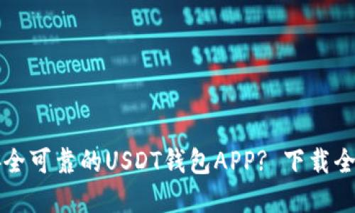如何选择安全可靠的USDT钱包APP? 下载全攻略与推荐