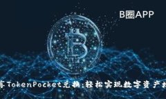 畅享TokenPocket兑换：轻松实现数字资产增值