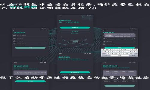 要将TP钱包中的数字资产转移到OK交易所，您需要遵循以下步骤。请注意，操作前务必确认您的钱包和交易所的地址信息，以避免资产丢失。

步骤一：准备工作
在开始转账操作之前，请确保您已完成以下准备工作：
ul
    li下载并安装TP钱包，并确保您的资产已存入钱包中。/li
    li注册并完成OK交易所账户的验证。/li
    li确保您了解需要转移的资产类型（如USDT、ETH等）。/li
/ul

步骤二：获取OK交易所的充值地址
在OK交易所上进行转账前，您需要找到相应数字资产的充值地址：
ol
    li登录您的OK交易所账户。/li
    li在首页上方找到“资产”或“钱包”选项，并选择“充值”。/li
    li找到您需要转账的数字资产，点击“充值”按钮。/li
    li系统会生成该资产的充值地址，您需要复制该地址。此外，确认使用的网络（如ERC20、BSC等）与TP钱包中的资产网络一致，以避免转账失败。/li
/ol

步骤三：在TP钱包中发起转账
获得充值地址后，您可以在TP钱包中发起转账操作：
ol
    li打开TP钱包应用，登录您的账户。/li
    li选择“资产”或“钱包”选项，找到您要转移的数字资产。/li
    li点击该资产，进入资产详细页面，选择“转账”或“发送”选项。/li
    li在弹出的页面中，粘贴从OK交易所复制的充值地址。/li
    li输入您要转移的金额，并检查所有信息确保无误。/li
    li确认并点击“发送”按钮。您可能需要输入密码或验证身份以完成交易。/li
/ol

步骤四：等待交易确认
一旦您发起转账，请注意以下几点：
ul
    li根据区块链的网络状况，转账可能需要一些时间来完成确认。在此期间，您可以在TP钱包中查看交易记录，确认是否已提交。/li
    li在OK交易所的资产页面中，您也可以查看到充值状态。如果交易状态显示为“已到账”，则说明转账成功。/li
/ul

步骤五：处理转账失败的情况
如果您的转账未成功，您可以采取以下步骤进行处理：
ul
    li确认您输入的充值地址是否正确，网络是否匹配。/li
    li在TP钱包中查看交易记录，以确定交易状态。/li
    li如疑似发生资产丢失，请联系TP钱包或OK交易所的客服寻求帮助。/li
/ul

注意事项
在进行数字资产转账时，还需注意以下事项：
ul
    li始终核实接收地址和网络，以防止资金丢失。/li
    li尽量小心大额交易，可先进行小额测试转账。/li
    li保持您的钱包应用和设备的安全，定期备份您的助记词和私钥。/li
/ul

总结
通过以上步骤，您可以轻松地将TP钱包中的数字资产转移到OK交易所。掌握这一过程不仅有助于您进行更稳妥的投资，还能使您在数字货币海洋中游刃有余。务必在转账过程中保持谨慎，确保您的资产安全无忧。

希望这些信息对您有所帮助，祝您交易顺利！