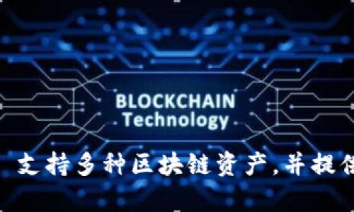 TokenPocket 钱包是一个全球性的加密货币钱包，它由中国团队开发，但并不局限于中国市场。TokenPocket 支持多种区块链资产，并提供用户友好的界面，旨在满足全球用户的需求。因此，可以说它具有中国背景，但其用户群体和市场是国际化的。