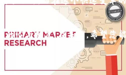 bianju以太坊钱包的秘密：如何安全管理您的12个助记词/bianju  
以太坊, 钱包, 助记词/guanjianci  

引言：密码世界的钥匙  
在数字货币的广阔海洋中，以太坊就像一座璀璨的明珠，吸引着无数追捧者。而在这座明珠的背后，隐藏着一把至关重要的钥匙——您的以太坊钱包和那12个助记词。如果将以太坊比作一个神秘的宝藏，那么12个助记词就是打开这个宝藏的密码。掌握它们，您将拥有无尽的可能性；忽略它们，您可能会面临失去一切的风险。

揭秘助记词：密码的简化形式  
助记词，作为以太坊钱包的安全保护机制，实际上是对复杂私钥的简化。这些词语，就像晨雾中的老桥，模糊却又如此真实，连接着您的数字资产与现实世界。在创建以太坊钱包时，系统会生成一系列随机的12个词语，这一过程不仅是安全的，也是非常重要的。它们见证着您的数字财富，记录着您在区块链世界的每一次冒险。

安全管理：珍惜每一个字母  
您的助记词就像那脆弱的晨露，稍有不慎便会蒸发在空气中。因此，安全管理是每一个以太坊钱包用户都必须掌握的技能。首先，您需要选择一个安全且私密的地点来保存这些助记词。不要轻易把它们写在易丢失或易被他人获取的地方，比如手机的备忘录或电子邮件中。试着将这些词语写在纸上，存放在一个安全的地方，比如保险箱，或者暗藏于您家中某个不为人知的角落。

数字生命线：如何应对丢失助记词的风险  
假设在一个风雨交加的夜晚，您的助记词意外丢失，您可能会感到心如死灰。然而，别急，这并不是末日的宣告。在这种情况下，您首先要冷静下来，尝试回忆这些词语的顺序。如果您曾经记录过部分内容，尽量将这些信息汇总在一起。如果您已经与他的朋友或家人分享过这些助记词，迅速联系他们寻求帮助。与此同时，也可以考虑使用一些专业的数据恢复服务，但请务必选择信誉良好的公司。

深入探索：助记词背后的技术原理  
助记词的背后，隐藏着复杂而又迷人的技术原理。每个助记词并不是随意的词语，它们来自于一个被称为BIP39的标准。这个标准通过将随机生成的熵值转化为自然语言，以方便用户记忆。因此，您可以将助记词视为一个聪明的依赖，既确保安全又提升了用户体验。而更深层次的原理，涉及到数字签名、私钥生成和公钥映射等无限可能的密码学技术，形成了以太坊安全系统的根基。

利用智能合约：将助记词转化为实用工具  
在构建以太坊生态系统时，智能合约的发展为用户带来了更多的便利。您可以将藏有助记词的智能合约视作一个守护者，这个守护者根据预设条件触发合约，帮助您实现资产的自动管理。比如，您可以设定某个时间点触发合约，自动将特定资产转移到其他安全钱包中。如此一来，助记词不仅是防护的工具，更成为实现自动化资产管理的桥梁，帮助您轻松驾驭数字财富。

文化与情感的交织：以太坊钱包背后的故事  
每一串助记词，背后都有着一个个真实而动人的故事。有的人用助记词记录心中的梦想，希望通过以太坊实现自己的创业蓝图；有的人则把它当作保护家人未来的一种方式，将财产传承下去。而在这个快速变革的时代，稳定与安全愈发显得珍贵。因此，助记词不仅是数字资产的钥匙，更是每一个用户心灵深处寄托的未来与希望。

结语：掌握助记词，拥抱以太坊的无限可能  
通过对以太坊钱包以及助记词的深入探索，您不仅能够更好地管理自己的数字资产，还能在这个充满机遇的时代中把握住属于自己的命运。每一串助记词都是一种责任，它联系着您的心与财富。在未来，希望您能够成为这条数字货币洪流中的领航者，带着您的助记词，探索更为广阔的区块链世界，拥抱属于自己的财富与自由。  

助记词的重要性不可小觑，让我们共同捍卫这一份珍贵的数字遗产。只要掌握正确的管理方法，助记词便能如同晨雾中的老桥，引领您走向更加美好的未来。