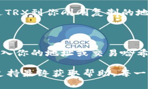 要在小狐狸钱包中添加TRX地址，可以按照以下步骤进行：

### 1. 打开小狐狸钱包
首先，确保你已经安装了小狐狸（MetaMask）钱包并正确设置好。打开钱包应用并登录你的账户。

### 2. 选择网络
- 在小狐狸钱包的主页面，找到网络选择下拉菜单。通常情况下，默认是以太坊网络。
- 点击网络名称，选择“自定义RPC”来添加TRX网络。在这里，你需要输入TRX网络的相关参数，包括RPC URL和链ID等。

### 3. 添加TRC20代币
- 在成功切换到TRX网络后，你需要添加相应的TRC20代币。
- 点击 “资产” 标签，然后选择 “添加代币”。
- 系统会要求你输入代币合约地址和对应的符号（如TRX、USDT等），可以在区块链浏览器或项目官网找到相关信息。

### 4. 获取TRX地址
- 在小狐狸钱包中，点击“账户”标签，找到你的TRX地址。
- 复制该地址，可以用于收款或进行转账。

### 5. 存款或转账操作
- 将资金转入你的TRX钱包。可以通过其他交易所或钱包发送TRX到你刚刚复制的地址。
- 确认转账信息，并在发送界面上输入转账金额和收件地址。

### 6. 查询交易状态
- 交易完成后，可以通过区块链浏览器查询你的交易状态。输入你的地址或交易哈希，查看具体的交易记录。

如果在操作过程中遇到任何问题，检查网络设置或寻求社区支持最终获取帮助。每一步都需要仔细，确保所有信息的准确性，以保护你的资产安全。