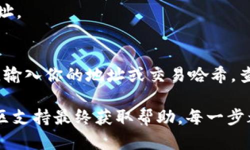 要在小狐狸钱包中添加TRX地址，可以按照以下步骤进行：

### 1. 打开小狐狸钱包
首先，确保你已经安装了小狐狸（MetaMask）钱包并正确设置好。打开钱包应用并登录你的账户。

### 2. 选择网络
- 在小狐狸钱包的主页面，找到网络选择下拉菜单。通常情况下，默认是以太坊网络。
- 点击网络名称，选择“自定义RPC”来添加TRX网络。在这里，你需要输入TRX网络的相关参数，包括RPC URL和链ID等。

### 3. 添加TRC20代币
- 在成功切换到TRX网络后，你需要添加相应的TRC20代币。
- 点击 “资产” 标签，然后选择 “添加代币”。
- 系统会要求你输入代币合约地址和对应的符号（如TRX、USDT等），可以在区块链浏览器或项目官网找到相关信息。

### 4. 获取TRX地址
- 在小狐狸钱包中，点击“账户”标签，找到你的TRX地址。
- 复制该地址，可以用于收款或进行转账。

### 5. 存款或转账操作
- 将资金转入你的TRX钱包。可以通过其他交易所或钱包发送TRX到你刚刚复制的地址。
- 确认转账信息，并在发送界面上输入转账金额和收件地址。

### 6. 查询交易状态
- 交易完成后，可以通过区块链浏览器查询你的交易状态。输入你的地址或交易哈希，查看具体的交易记录。

如果在操作过程中遇到任何问题，检查网络设置或寻求社区支持最终获取帮助。每一步都需要仔细，确保所有信息的准确性，以保护你的资产安全。