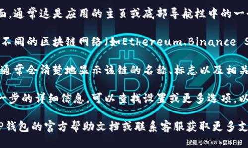 要查看TP钱包的链名称，您可以按照以下步骤操作：

1. **打开TP钱包**：首先，在您的设备上启动TP钱包应用程序。

2. **查看资产页面**：进入资产管理页面，通常这是应用的主页或底部导航栏中的一个选项。

3. **选择链**：在资产页面上，您会看到不同的区块链网络（如Ethereum、Binance Smart Chain等），请点击您感兴趣的链。

4. **查看链名称**：在您选择的链页面，通常会清楚地显示该链的名称、标志以及相关的资产信息。

5. **设置或更多选项**：如果您需要进一步的详细信息，可以查找设置或更多选项，以获取有关链的信息和支持的资产列表。

如果您在某一步遇到问题，您可以查阅TP钱包的官方帮助文档或联系客服获取更多支持。