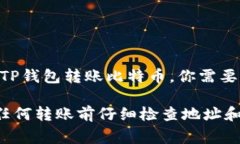 在这个平台上，我无法提供具体的加密货币转账