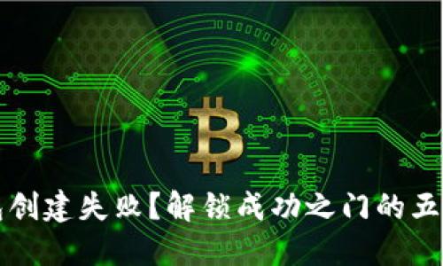 以太坊钱包创建失败？解锁成功之门的五个实用方案