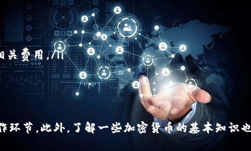 在TP钱包中将TRX转出是一个相对简单的过程，但需要一些步骤和注意事项。接下来，我将详细介绍操作步骤，并提供一些有用的提示。

步骤一：打开TP钱包
首先，确保你的手机上安装了TP钱包应用。打开应用程序，输入你的密码或其他验证信息以登录你的账户。

步骤二：选择TRX
登录后，你将看到你的资产列表。在这里，你需要找到TRX（波场币）。如果你在之前的操作中已经导入了TRX钱包，你会在资产列表中看到它。

步骤三：点击“转出”
找到TRX后，点击进入该资产的详细信息页面。在这个页面上，你会看到“转出”或者“发送”这样的选项。点击这个选项，进入转账页面。

步骤四：输入转账信息
在转账页面，你需要填写几个信息：
ul
    listrong接收地址：/strong输入你想要转账的地址，确保这是一个有效的TRX地址。转账一旦发出，就无法撤回，因此请仔细核对地址的准确性。/li
    listrong转账数量：/strong输入你想要转出的TRX数量。有些钱包可能会有最小转账限额，请务必确认。/li
    listrong备注（可选）：/strong有些钱包允许你添加备注信息，这是可选的。如果你想记录转账的目的，可以填写这部分。/li
/ul

步骤五：确认转账
填写完所有信息后，仔细检查一遍所填内容。确保接收地址和转账数量无误。确认无误后，点击“确认”或“发送”按钮进行转账。

步骤六：查看转账状态
转账成功后，TP钱包通常会显示转账成功的信息。你可以在资产页面查看TRX余额的变化，或者在交易记录中查看具体的转账记录。通过该记录，你可以查看转账的状态，确认对方是否已经收到币款。

注意事项
在进行TRX转账时，有几个重要的事项需要牢记：
ul
    listrong确认地址：/strong转账地址错误可能导致资产永久丢失，务必仔细核对。/li
    listrong网络费用：/strong进行转账时，需要支付一定的网络费用，这通常会从你转出的金额中扣除，需提前了解相关费用。/li
    listrong隐私与安全：/strong确保在安全的网络环境下进行转账操作，避免使用公开Wi-Fi进行敏感操作。/li
/ul

总结
通过以上步骤，你就可以顺利地将TRX从TP钱包转出。虽然操作简单，但安全性和精确性是重点，务必谨慎对待每一个操作环节。此外，了解一些加密货币的基本知识也是非常有必要的，这有助于你更好地管理你的数字资产。希望这些信息能帮助到你，让你的加密资产管理变得更加顺利。