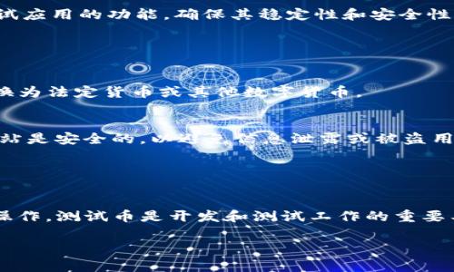 以太坊测试币钱包（如TP钱包）允许用户查看和管理其持有的测试币。测试币在以太坊网络中通常用于开发和测试目的，而不是真实的资金。下面是更详细的解答。

### 了解TP钱包和以太坊测试币

什么是TP钱包？
TP钱包是一款流行的数字货币钱包，支持多种区块链，包括以太坊。它为用户提供了安全方便的方式来存储、管理和交易加密货币。TP钱包的界面友好，功能丰富，适合初学者及资深用户。

以太坊测试币的定义
以太坊测试币是开发人员和测试人员在以太坊网络中使用的虚拟货币。这些测试币通常是没有实际价值的，用于在测试链上进行实验或开发应用程序。最常见的以太坊测试币包括Ropsten、Rinkeby和Goerli网络的ETH。

### 如何在TP钱包中查看测试币

步骤一：下载和安装TP钱包
首先，用户需要在自己的手机应用商店或官方网站上下载TP钱包。安装完成后，打开应用程序并创建一个钱包或导入已有的钱包。

步骤二：切换至测试网络
在TP钱包中，找到网络设置选项，然后切换到相关的以太坊测试网络（如Ropsten、Rinkeby或Goerli）。每个测试网络都有其独特的特性和应用场景。

步骤三：查看测试币余额
在切换到测试网络后，用户可以查看自己在该网络上拥有的测试币余额。在钱包主页上，测试币将显示在资产列表中，用户可以随时点击查看详细信息。

### 使用测试币的场景

测试和开发智能合约
测试币的主要用途是在以太坊网络上开发和测试智能合约。开发人员可以使用测试币支付交易费用，以确保他们的合约在主网络上线之前能够正常工作。

参与去中心化应用实验
许多去中心化应用（dApps）会在测试网络上进行测试，以便开发人员可以在没有风险的情况下测试应用的功能，确保其稳定性和安全性。

### 注意事项

测试币与真实币的区别
需要明确的是，测试币与真正的以太坊（ETH）是不同的。测试币不具备市场价值，用户不能将其兑换为法定货币或其他数字货币。

小心假网站
使用测试币时，用户需要特别小心假冒网站或服务。在进行测试之前，务必确保所连接的网络和网站是安全的，以避免信息泄露或被盗用。

### 结论

总结
在TP钱包中，用户不仅可以方便地查看以太坊测试币的余额，还可以对这些虚拟货币进行管理和操作。测试币是开发和测试工作的重要工具，了解如何在TP钱包中查看和使用它们，将帮助开发人员提升工作效率，实现创新的应用开发。

希望以上信息对你有所帮助，如果你还有其他问题，可以随时问我！