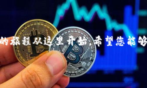 要获得狗狗币（Dogecoin）钱包地址，您需要遵循几个简单的步骤。狗狗币是一种加密货币，拥有自己的钱包地址用于接收和发送交易。以下是获取狗狗币钱包地址的详细指南。

步骤一：选择一个狗狗币钱包

首先，您需要选择一个支持狗狗币的数字钱包。钱包的选择很重要，因为它将直接影响您的资产安全性和交易的便利性。您可以选择以下几种类型的钱包：

ul
    listrong桌面钱包：/strong适合在个人电脑上使用，例如推荐的官方桌面钱包 MultiDoge 和 Dogecoin Core。/li
    listrong移动钱包：/strong适合在手机上使用，方便随时随地进行交易，比如 Coinomi 或 Trust Wallet。/li
    listrong在线钱包：/strong主流的加密货币交易所如 Binance 和 Kraken 提供在线钱包，但尽量不将大额资金长期存放在交易所。/li
    listrong硬件钱包：/strong如 Ledger 或 Trezor，适合长期持有加密货币，安全性最高。/li
/ul

步骤二：安装或注册钱包

选择好钱包后，您需要下载并安装桌面或移动钱包应用，或者在网上注册您的账户。对于硬件钱包，您需要按照说明书进行设置。

以桌面钱包为例，一旦下载并安装，您通常需要创建一个新的钱包，提供一些个人信息，并为钱包设置密码。确保密码足够强大，且您记得。软件会生成自己的恢复助记词，这是一组单词，用于恢复您的钱包，保管好这组词汇，最好是离线存放。

步骤三：获取您的狗狗币钱包地址

完成钱包的安装和设置后，您就可以获得您的狗狗币钱包地址了。在钱包的“接收”或“收款”标签中，您会看到随机生成的狗狗币地址。这个地址由字母和数字组成，通常以字母