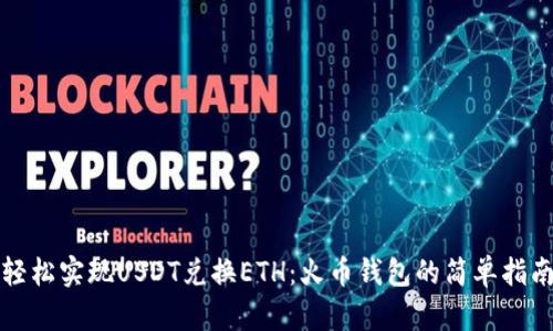 轻松实现USDT兑换ETH：火币钱包的简单指南