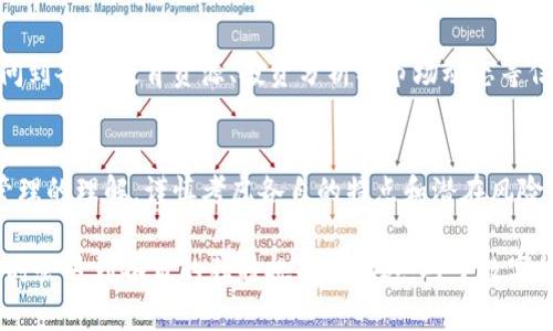 境外版TP钱包与大陆版TP钱包在功能、使用环境以及合规性等方面确实存在一些区别。以下是对这两者的详细对比和分析。

1. 基本功能与界面设计
境外版TP钱包和大陆版TP钱包虽然在基本功能上大体相同，比如支持数字资产的存储、交易和转账等，但在界面设计和用户体验上可能会有所不同。境外版通常会更加国际化，支持多种语言，设计风格也可能更加简洁现代；而大陆版则更多地考虑本土用户的习惯，界面可能会更为复杂，以适应不同用户的需求。

2. 支持的数字资产种类
境外版TP钱包可能支持更多种类的数字资产，包括一些在中国大陆尚未合法化的加密货币。这使得境外用户能够更灵活地进行交易和投资。而大陆版TP钱包则往往受到政策的影响，支持的数字资产类型较为有限，主要集中在一些主流币种，如比特币、以太坊等。

3. 法规和合规性
境外版TP钱包的使用环境相对宽松，因此在合规性方面较为灵活，能够适应不同国家或地区的法律法规要求。而大陆版TP钱包必须遵循中国的法律法规，在数字货币交易、用户身份验证等方面都有严格的合规要求。这使得用户在使用大陆版时，需要提供较多的个人信息，以满足监管要求。

4. 用户群体与市场定位
境外版TP钱包的用户群体更加多元化，涉及国际投资者、流动性提供者以及技术开发者等；而大陆版的用户相对集中在国内的数字资产投资者。市场的差异导致两者在推广策略和用户支持上可能有所不同，境外版往往更多地通过社交媒体、论坛等渠道吸引用户，而大陆版则更倾向于通过线下活动、合作推广等方式进行市场开拓。

5. 风险与安全性
在安全性方面，境外版和大陆版TP钱包都采用了一定的安全措施，但由于监管环境的不同，境外版可能存在更多的安全隐患，比如交易所诈骗、恶意软件攻击等。而大陆版由于受到严格的监管，安全性相对较高，但用户在使用过程中仍需保持警惕，定期更新安全防护措施。

6. 社区支持与资源共享
境外版TP钱包通常有更活跃的社区支持，用户可以通过论坛、社交媒体等轻松获取帮助、交流经验。在资源共享方面，境外用户能够更方便地访问到各类教育资源、投资分析及市场动态等信息。而大陆版的用户资源相对局限，部分信息和教育资源的获取也可能受到政策限制。

总结
总体而言，境外版TP钱包与大陆版TP钱包在多个方面存在显著差异。用户在选择使用版本时，应根据自身的需求、所在的位置以及对数字资产管理的理解，谨慎考虑各自的特点和潜在风险。无论选择哪个版本，保持对市场的敏感、对信息的求证和对资产的安全保护，都是数字资产投资中不可忽视的重要环节。

以上是关于境外版TP钱包与大陆版TP钱包之间区别的详细分析，尽管两者在核心功能上类似，但由于所属市场和法律环境的不同，用户在使用时会遇到各自的独特挑战和机遇。对于数字货币爱好者来说，了解这两者的差异尤为重要。