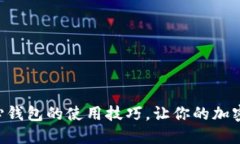 掌握狗狗币核心钱包的使用技巧，让你的加密资